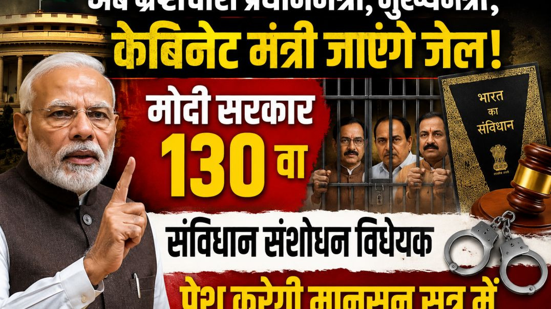 ⁣क्या_प्रधानमंत्री,_मुख्यमंत्री,_केबिनेट_मंत्री_भी_अब_जेल_जाऐंगे___#bjp_#pmmodi_#भारत_#amitshah(360