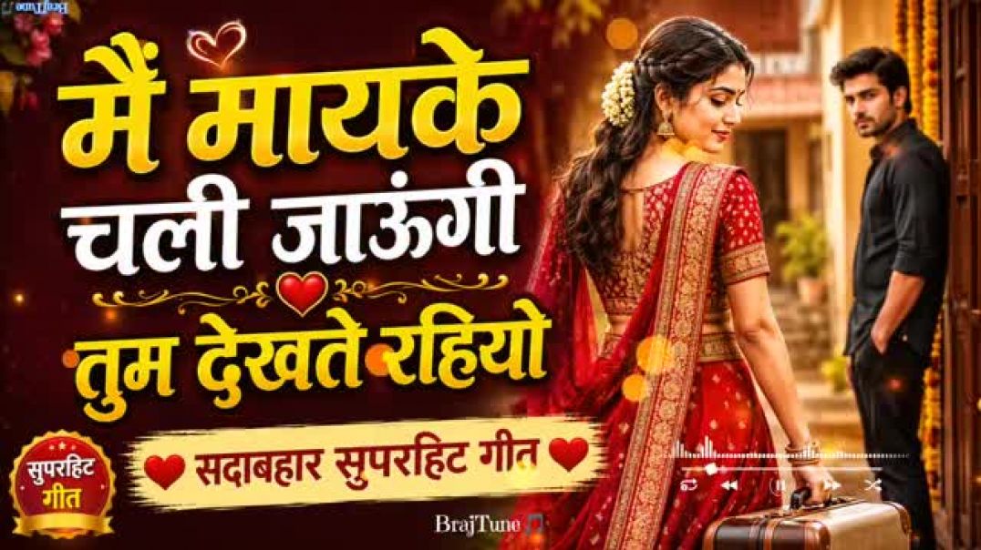 ⁣मैं मायके चली जाऊंगी तुम देखते रहियो _ Superhit Hindi Song _ Evergreen Bollywood Hits#@ subscribe my