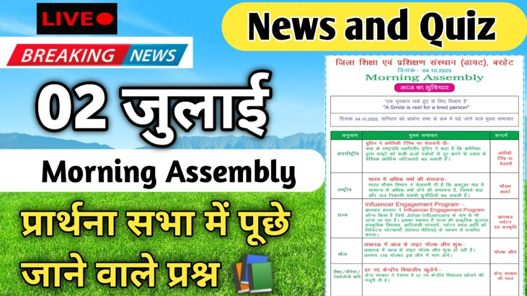 ⁣Morning Assembly Question Answer 02 जुन 2026 || प्रार्थना सभा में पूछे जाने वाले प्रश्न और उत्तर