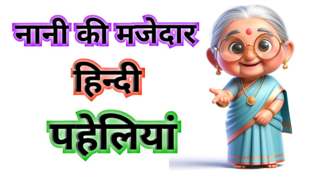 ⁣नानी की मजेदार हिन्दी पहेलियां Majedar Hindi Paheliyan Dimagi Paheliya Funny Paheliyan