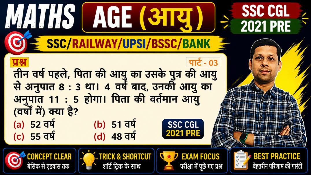 ⁣आयु (Age) Practice Set | प्रतियोगी परीक्षाओं के लिए महत्वपूर्ण प्रश्न