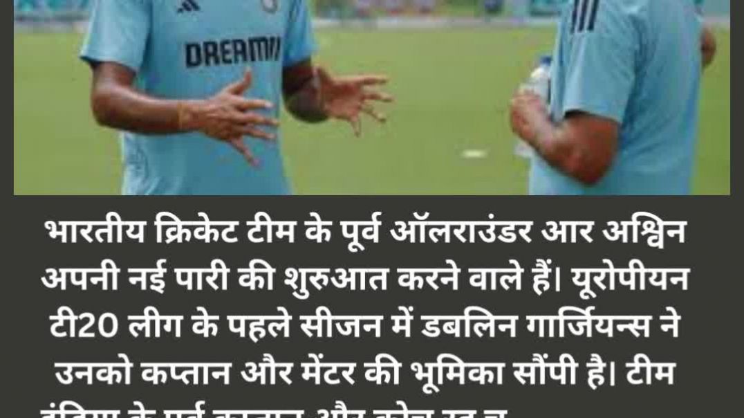 आर अश्विन बने  राहुल द्रविड़ की टीम में  कप्तान और मेंटर #rashiwn