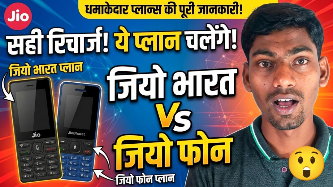 ⁣Jio Phone vs Jio Bharat Phone Best Recharge Plans 2026 | Jio Phone Par Sahi Recharge Kaise Karein?