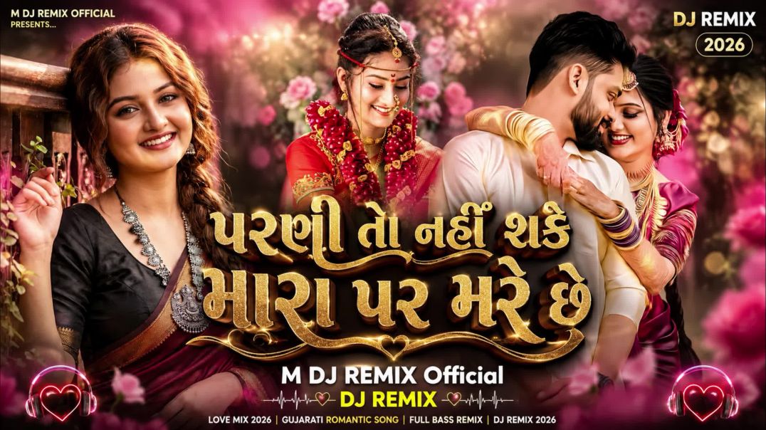 પરણી_તો_નહીં_શકે_મારા_પર_મરે_છે_M_DJ_REMIX_Official_2026_new_romantic_song_HD_Mp3__bollywood__remix_