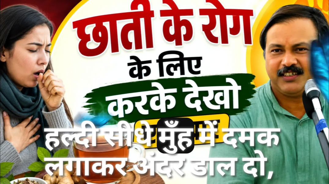 छाती के रोग का सबसे आसान घरेलू उपाय |