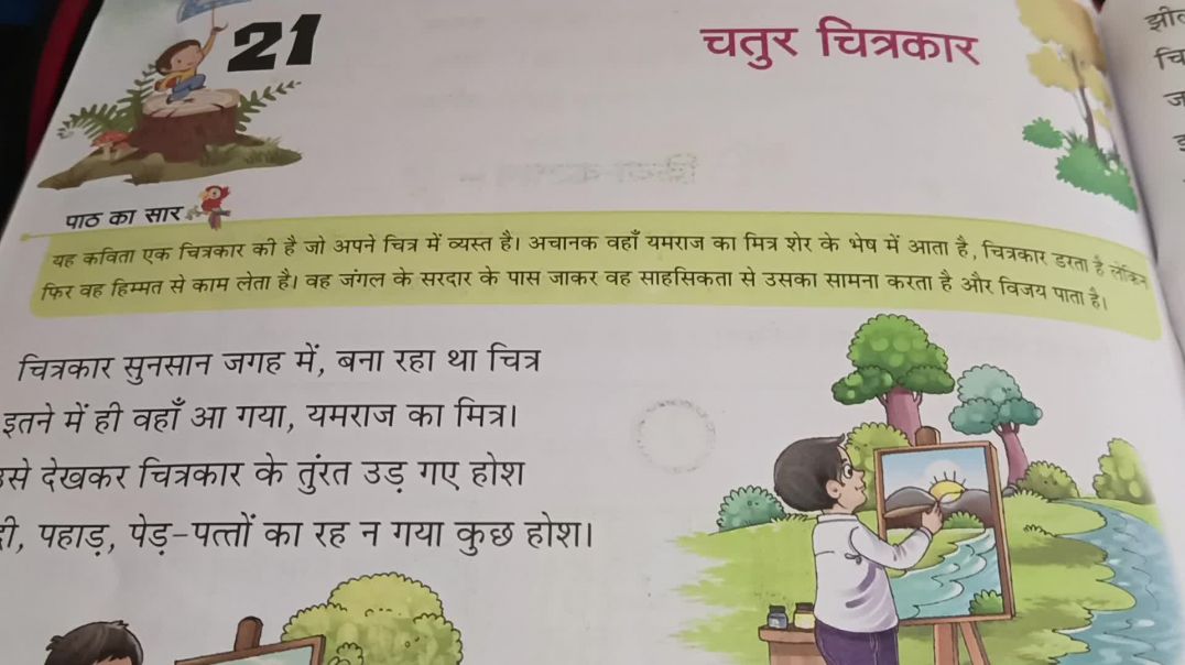 ⁣हिंदी कविता (चतुर चित्रकार)