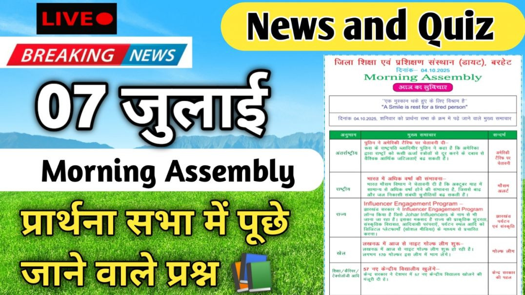 ⁣Morning Assembly Question Answer 07 जुलाई 2026 || प्रार्थना सभा में पूछे जाने वाले प्रश्न और उत्तर
