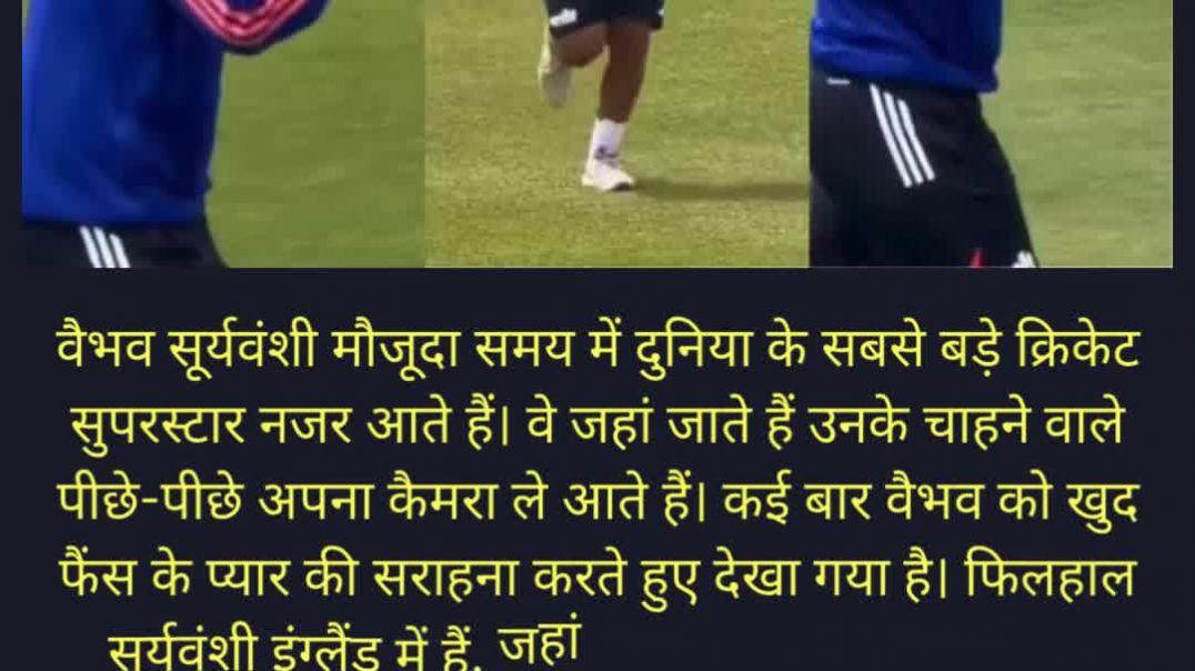 वैभव सूर्यवंशी शरमाए