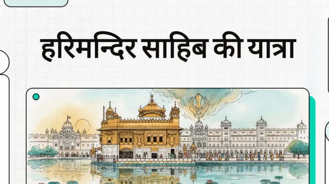 ⁣Hari Mandir Sahib Yatra