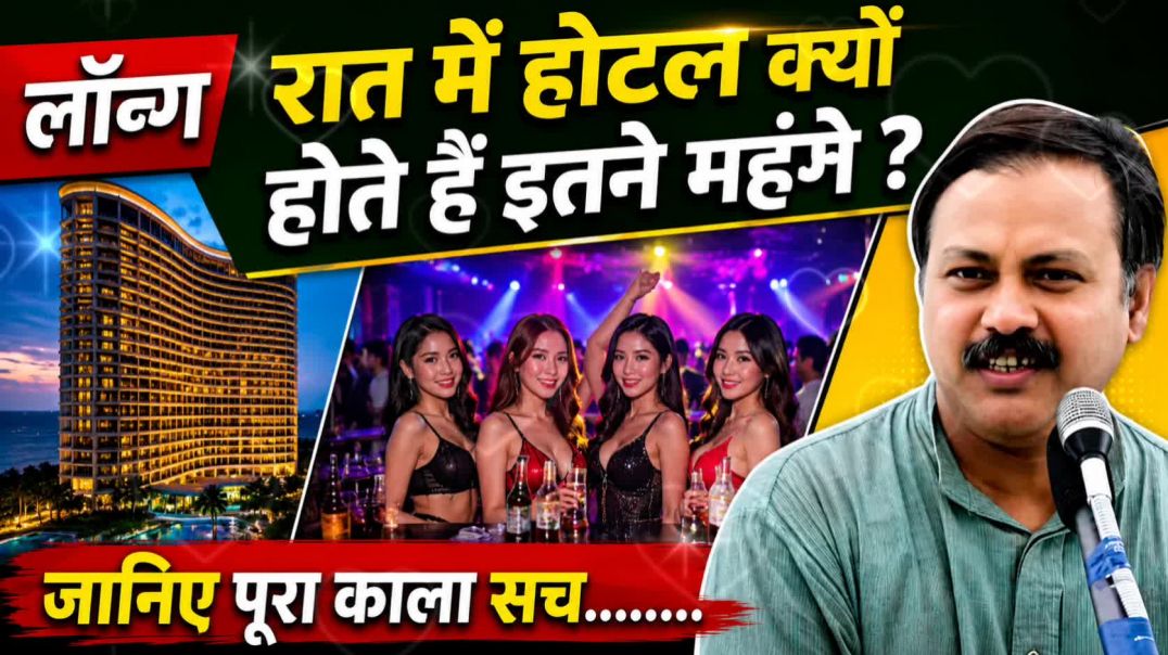 ⁣रेड लाइट एरिया और होटल्स का पूरा सच | आखिर रात में क्या होता है? | Rajiv Dixit