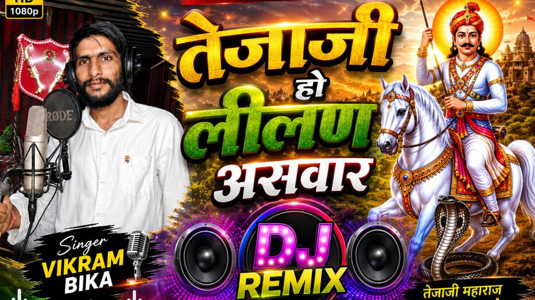 ⁣TEJAJI NEW DJ REMIX SONG | तेजाजी न्यू डीजे सॉन्ग | VIKRAM BIKA