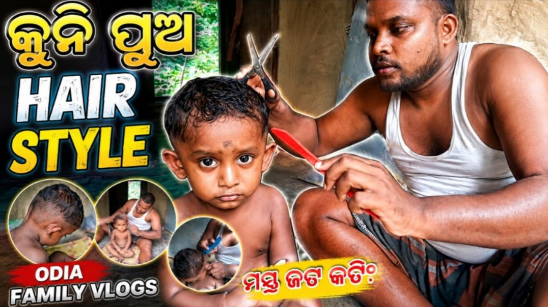 ⁣କୁନି ପୁଅ HAIR STYLE | ODIA FAMILY VLOGS