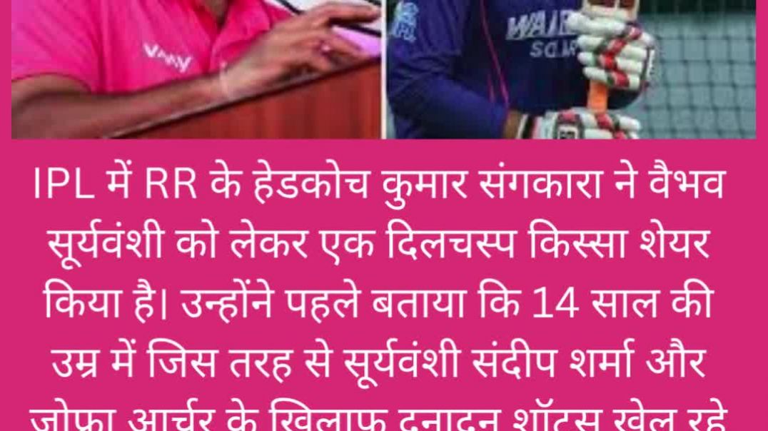 ⁣वैभव सूर्यवंशी ने ऐसा क्या कहा था कि कुमार संगकारा के होश उड़ गए #jabardastkissa