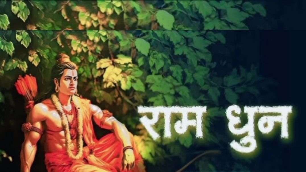 ⁣राम धुन (राम नाम जप)