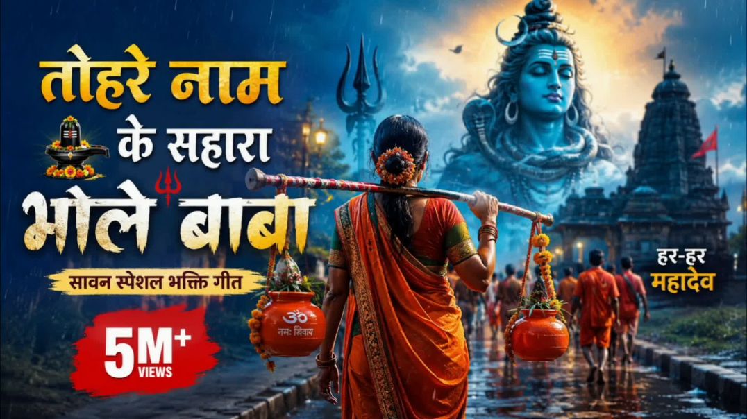 ⁣तुम्हरे नाम के सहारा बाबा ❤️ | New Bol Bam Song 2026 | Bhojpuri Bhakti Song 2026 | Sawan Special Kan