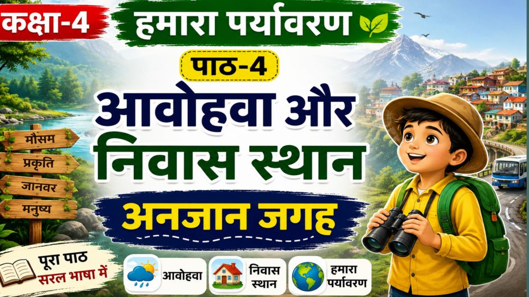 ⁣कक्षा-4 हमारा पर्यावरण पेज नं ६३