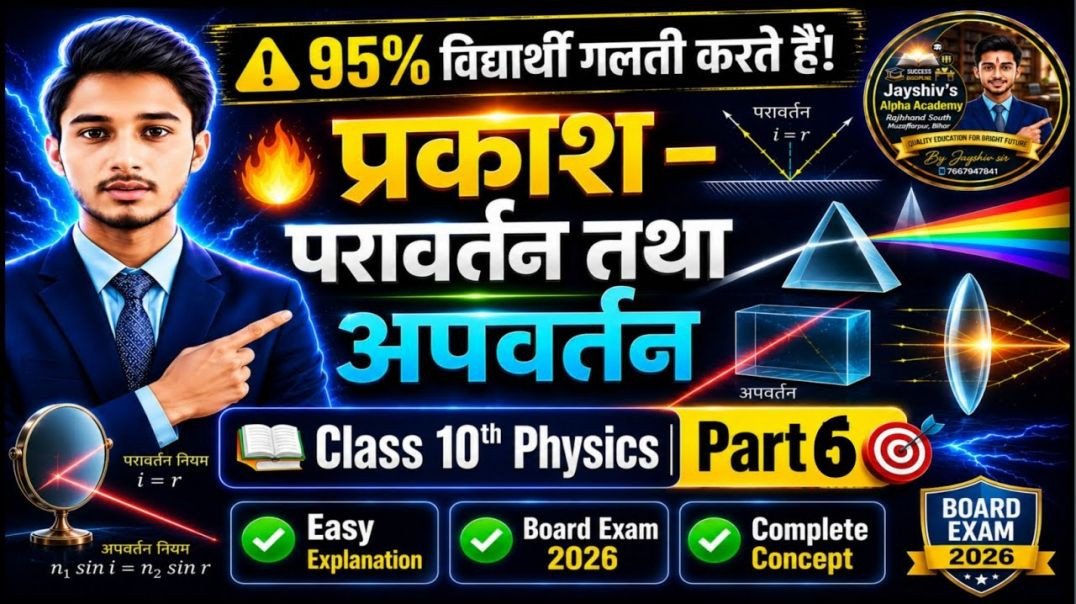 ⁣⚠️ 95% विद्यार्थी गलती करते हैं! | प्रकाश–परावर्तन तथा अपवर्तन Part-6 |Class10Physics|BoardExam2027
