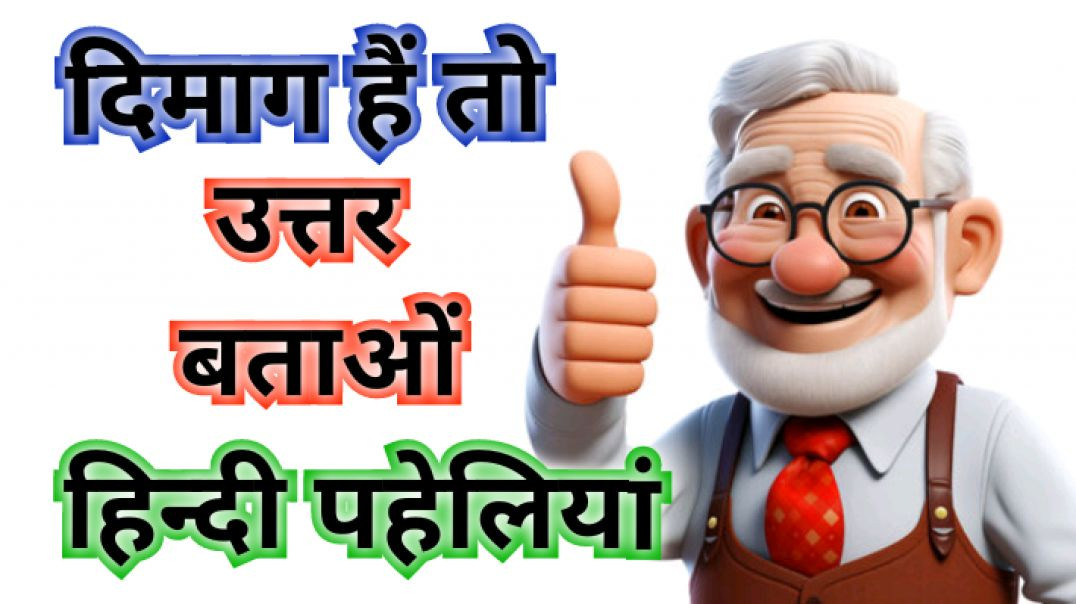 ⁣मजेदार हिन्दी पहेलियां Majedar Hindi Paheliyan Riddles Paheliyan Funny Paheliyan