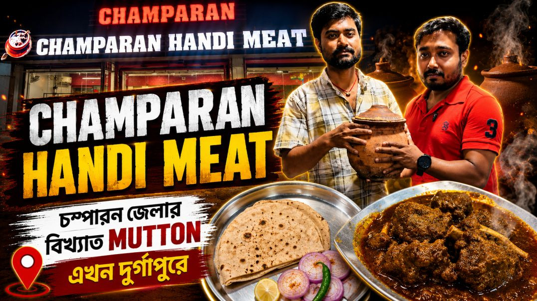 CHAMPARAN HANDI MEAT_ চম্পারন জেলার মাংসের স্বাদ এখন দুর্গাপুরে। _food _champaran(3