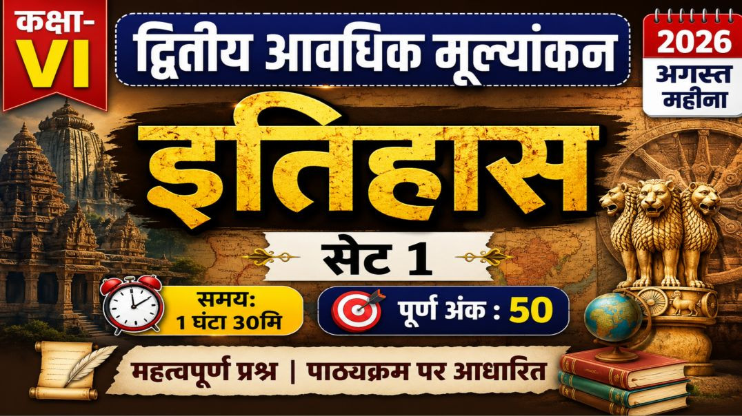 ⁣इतिहास कक्षा 6