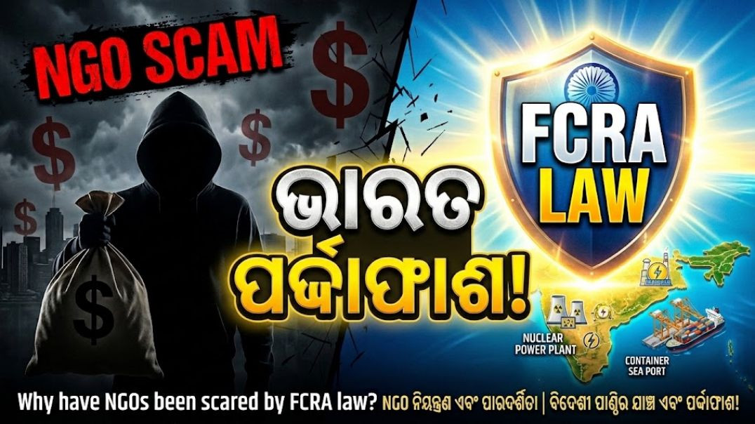 ⁣FCRA କିପରି ଭାରତକୁ ବିଦେଶୀ ଚକ୍ରାନ୍ତରୁ ବଞ୍ଚାଉଛି? | Foreign Funding & India's Security | ସମସ୍ୟା