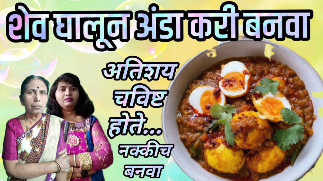 ⁣शेव घालून अतिशय चविष्ट अंडा करी रेसिपी | अंडा करी | अंडे रेसिपी