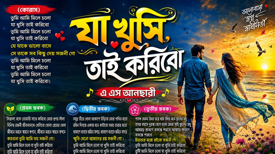 ⁣যা খুসি তাই করিবো ♥ Ja khushi tai koribo