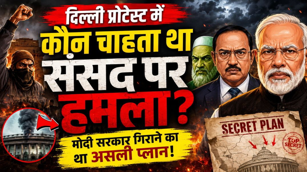 ⁣🔥 दिल्ली प्रोटेस्ट में बड़ा खुलासा! संसद को लेकर क्या था पूरा प्लान? 🚨