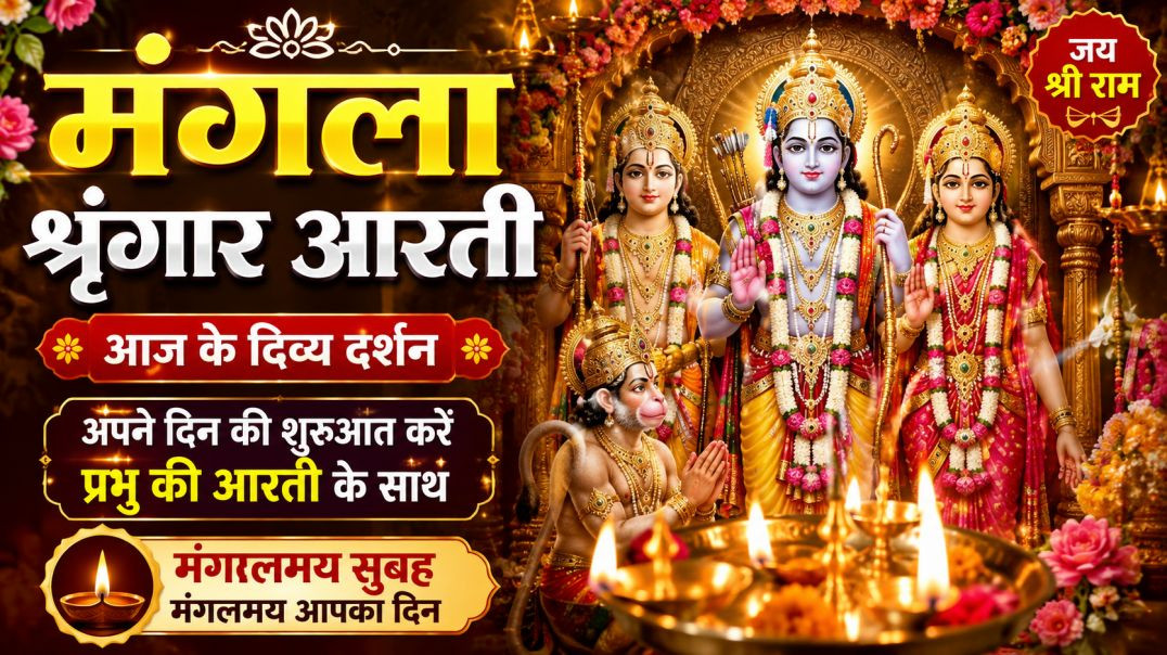 ⁣🌸_आज_की_दिव्य_मंगला_श्रृंगार_आरती_🙏___प्रभु_का_अलौकिक_श्रृंगार_दर्शन___Mangla_Shringar_Aarti___Bhak(