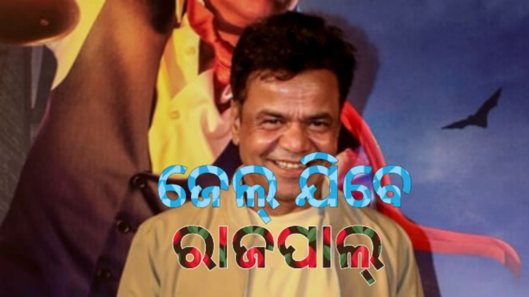 ତିନି ମାସ ଜେଲରେ ରହିବେ ରାଜପାଲ ଯାଦବ।