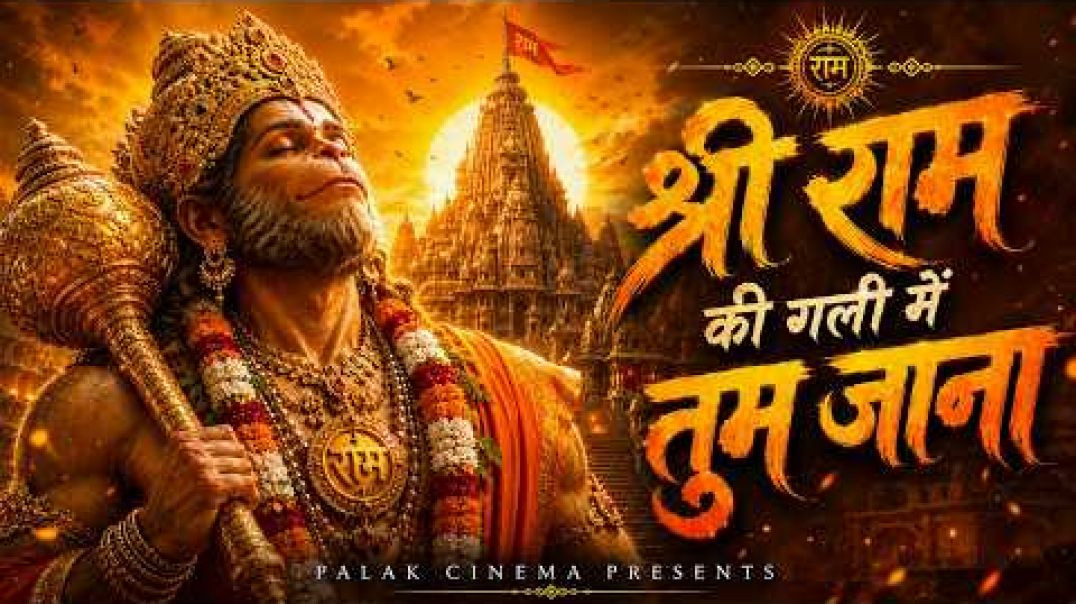 ⁣श्री राम की गली में तुम जाना | Shri Ram Ki Gali Mein Tum Jana | Wahan Nachte Milenge hanuman