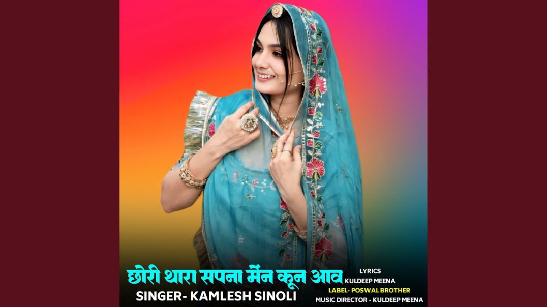 छोरी थारा सपना में कुण आबे ||Chhori Thara Sapna Mein Kun Aav ||· Kamlesh Sinoli