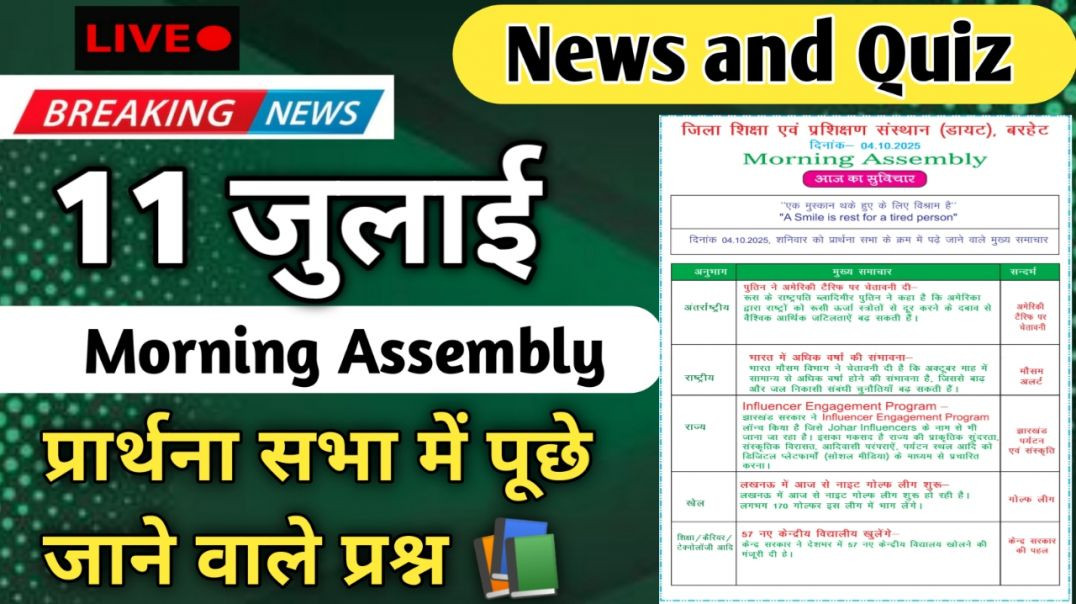 ⁣Morning Assembly Question Answer 11 जुलाई 2026 || प्रार्थना सभा में पूछे जाने वाले प्रश्न और उत्तर