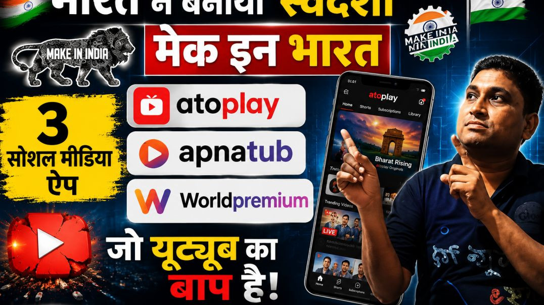 ⁣भारत_ने_बनाया_स्वदेशी_भारतीय_सोशल_मिडिया_ऐप_#apnatub_#atoplay_#worldpremium_#makeinindia_#pmmodi(360p)