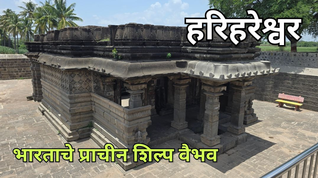 ⁣Hariharrshwar Ancient Temple Kudal संगम हरिहरेश्वर कुडल संगम हत्तरसंग Kedar Vani Marathi