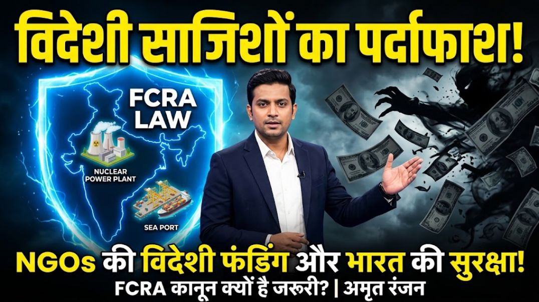 ⁣भारत विरोधी विदेशी साजिशों का अंत? | FCRA Reforms 2026 | समस्या समाधान | Amrutranjan