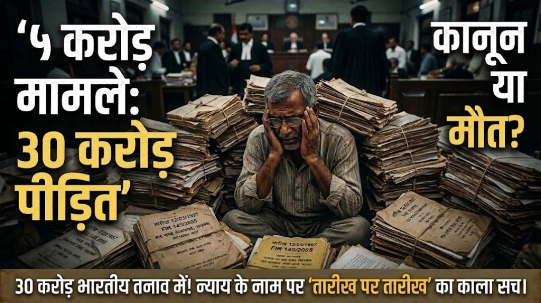 ⁣5 करोड़ पेंडिंग केस: क्या भारत का न्याय सिस्टम फेल हो चुका है? | Ashwini Upadhyay | समस्या का समाधान