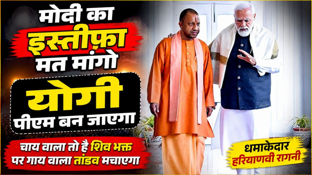 ⁣गाय वाला तांडव मचाएगा | दमदार हरियाणवी रागनी 2026 | देसी अंदाज की नई रागनी | Modi Yogi Ragni | Nikki