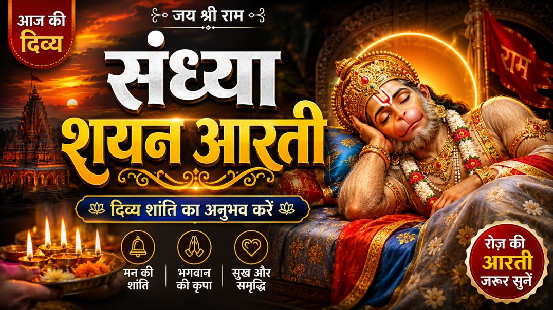 ⁣🌙_संध्या_शयन_आरती_🙏___आज_की_दिव्य_शयन_आरती___Evening_Shayan_Aarti___Bhakti_Bhajan_2026(360p)