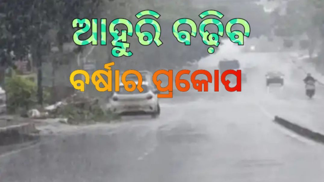 ⁣ସତର୍କ କଲା ପାଣିପାଗ ବିଭାଗ।