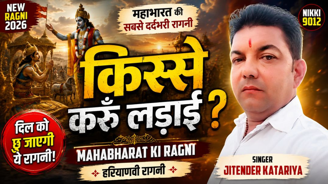 ⁣किस्से करूँ लड़ाई | Mahabharat Ki Ragni | Haryanvi Ragni | Jitender Katariya | Nikki 9012