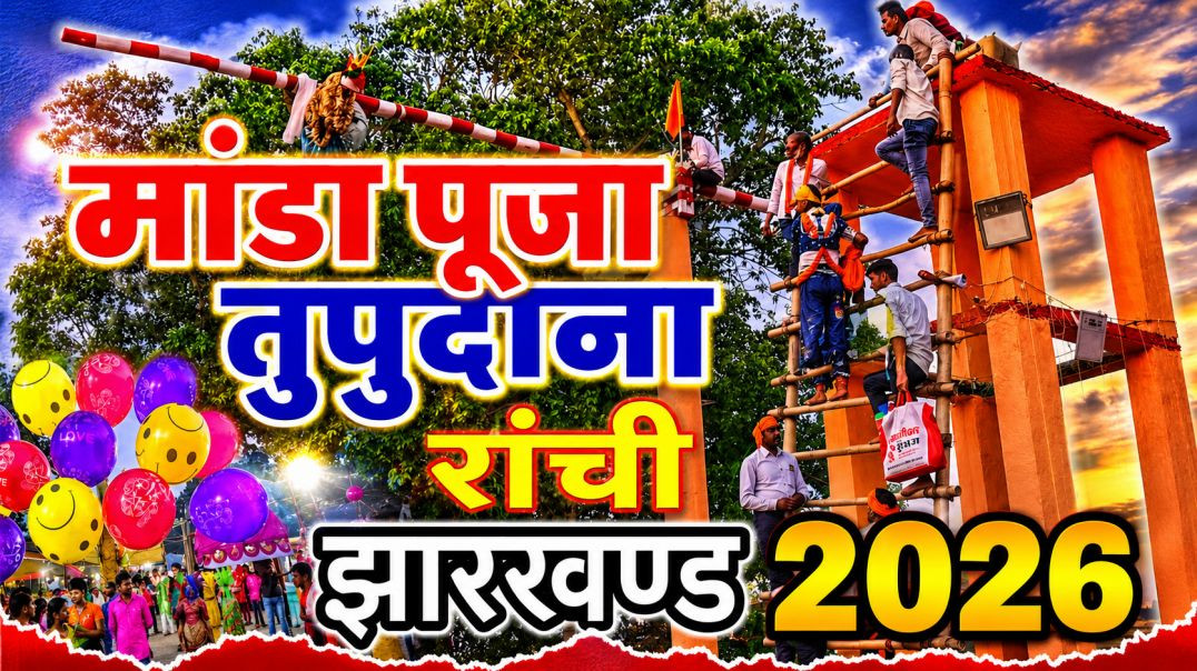 ⁣vidssaveमांडा पूजा तुपुदाना रांची | झारखंड का अनोखा मेला 2026 | Manda Puja Jharkhand 2026