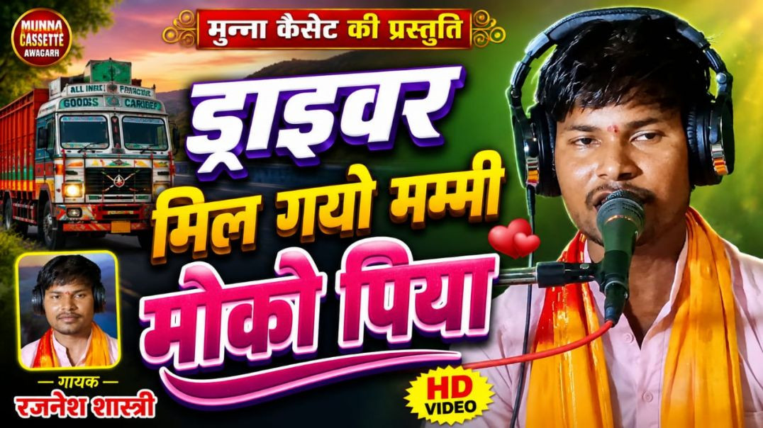 ड्राइवर मिल गयो मम्मी
