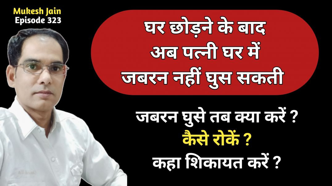 ⁣पत्नी जबरन ससुराल में घुसे तब पति कैसे रोकें । पत्नी ससुराल में तोड़फोड़ करें तो केस दर्ज कैसे होगा