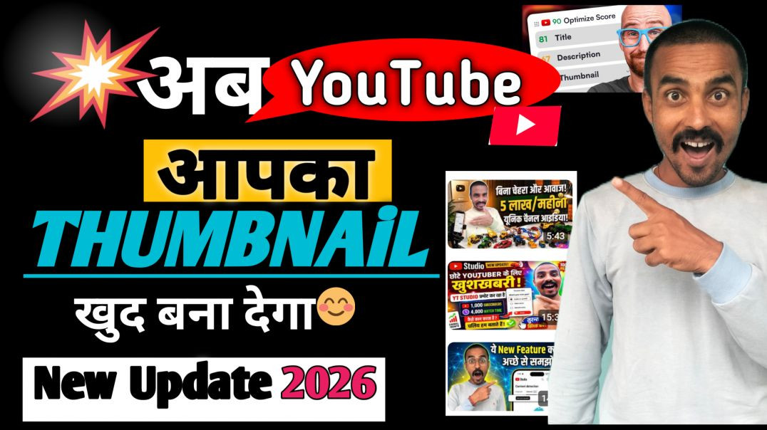 YouTube Big Update! खुद बनाएगा आपका Thumbnail | New Features 2026