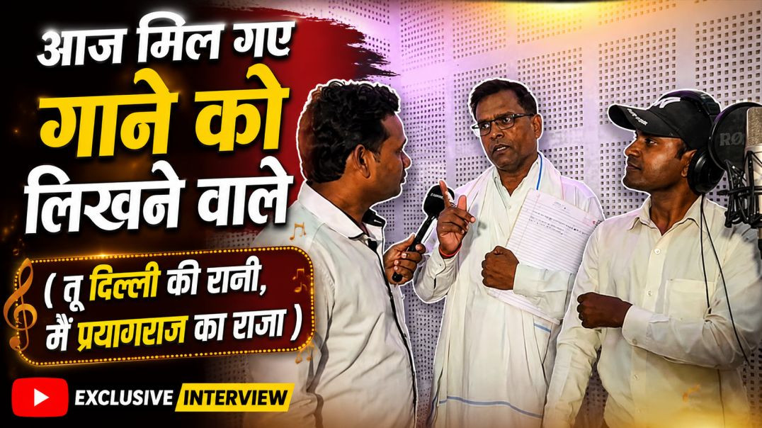⁣निरहूआ के गाना के राइटर का इंटरव्यूज 🎙