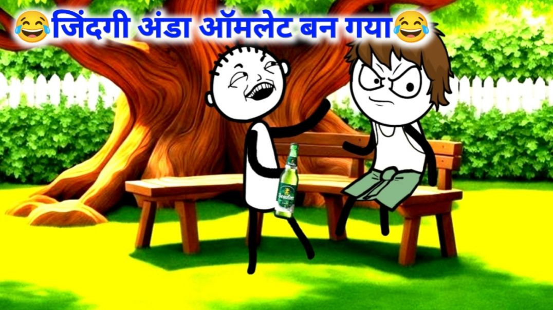 ⁣😂जिंदगी अंडा ऑमलेट बन गया😂| jindagi anda amlet ban gaya | funny comedy cartoon | comedy cartoon vide