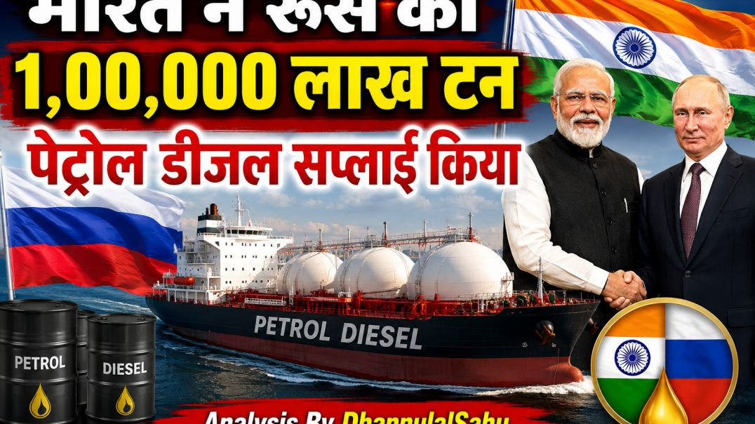 ⁣भारत_ने_रुस_को_भेजा_तेल,40,000_मिट्रिक_टन_#pmmodi_#gdp_#india_#rusiya_#superpowerbharat2047_#putin(360p)