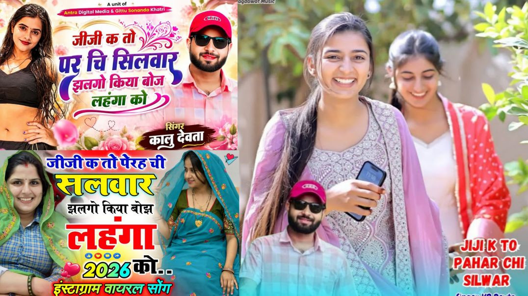 जीजी क तो फैहर छी सलवार झलगों कईया बोझ लहंगा को \\ Jiji K To Pahar Chi Silwar सिंगर के र देवता