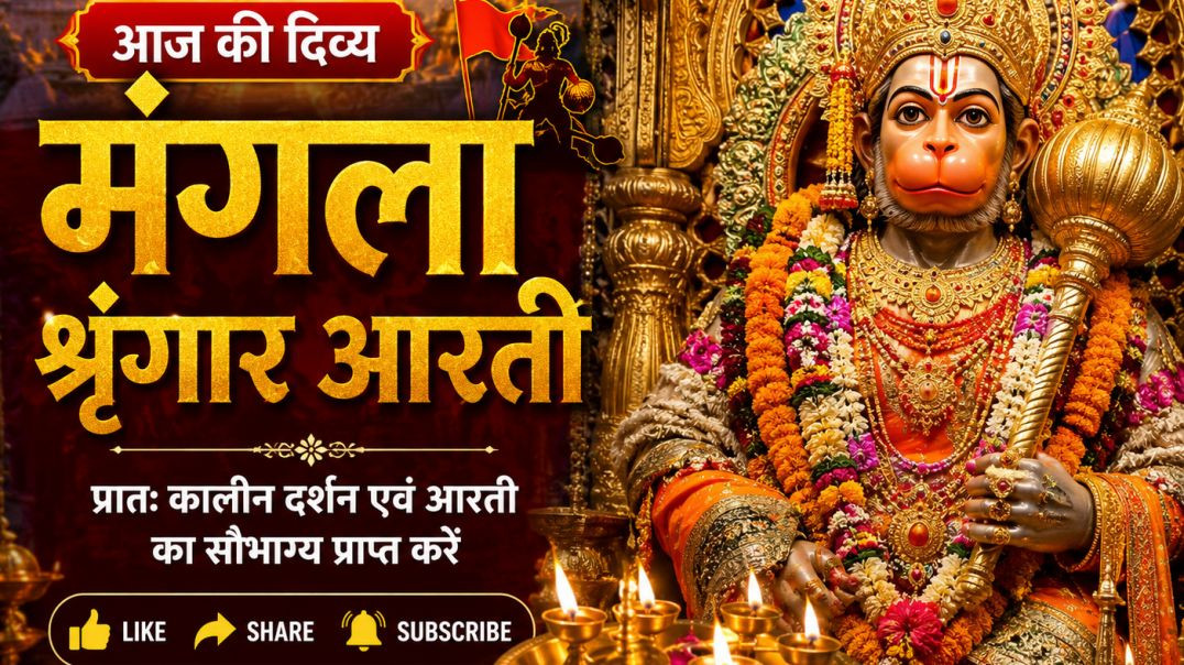 🚩_आज_की_दिव्य_मंगला_श्रृंगार_आरती_🙏___भव्य_दर्शन___सुबह_की_मंगल_आरती___Jai_Shri_Ram___Hanuman_Ji_Aa(